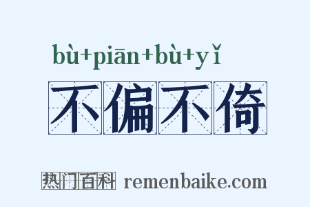 不偏不倚是什么意思的图片